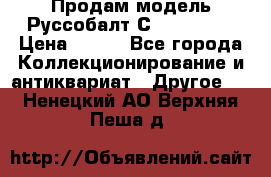 Продам модель Руссобалт С24-40 1:43 › Цена ­ 800 - Все города Коллекционирование и антиквариат » Другое   . Ненецкий АО,Верхняя Пеша д.
